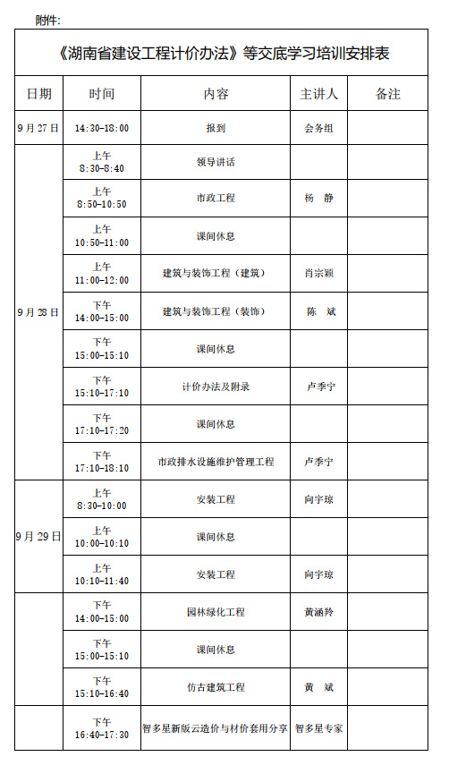 《湖南省建設(shè)工程計(jì)價(jià)辦法》等交底學(xué)習(xí)培訓(xùn)安排表