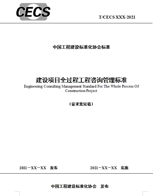 建設項目全過程,工程咨詢,建設項目全過程工程咨詢標準,全過程咨詢項目管理,工程招標